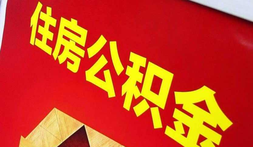 霞浦出境定居怎么提取公积金？